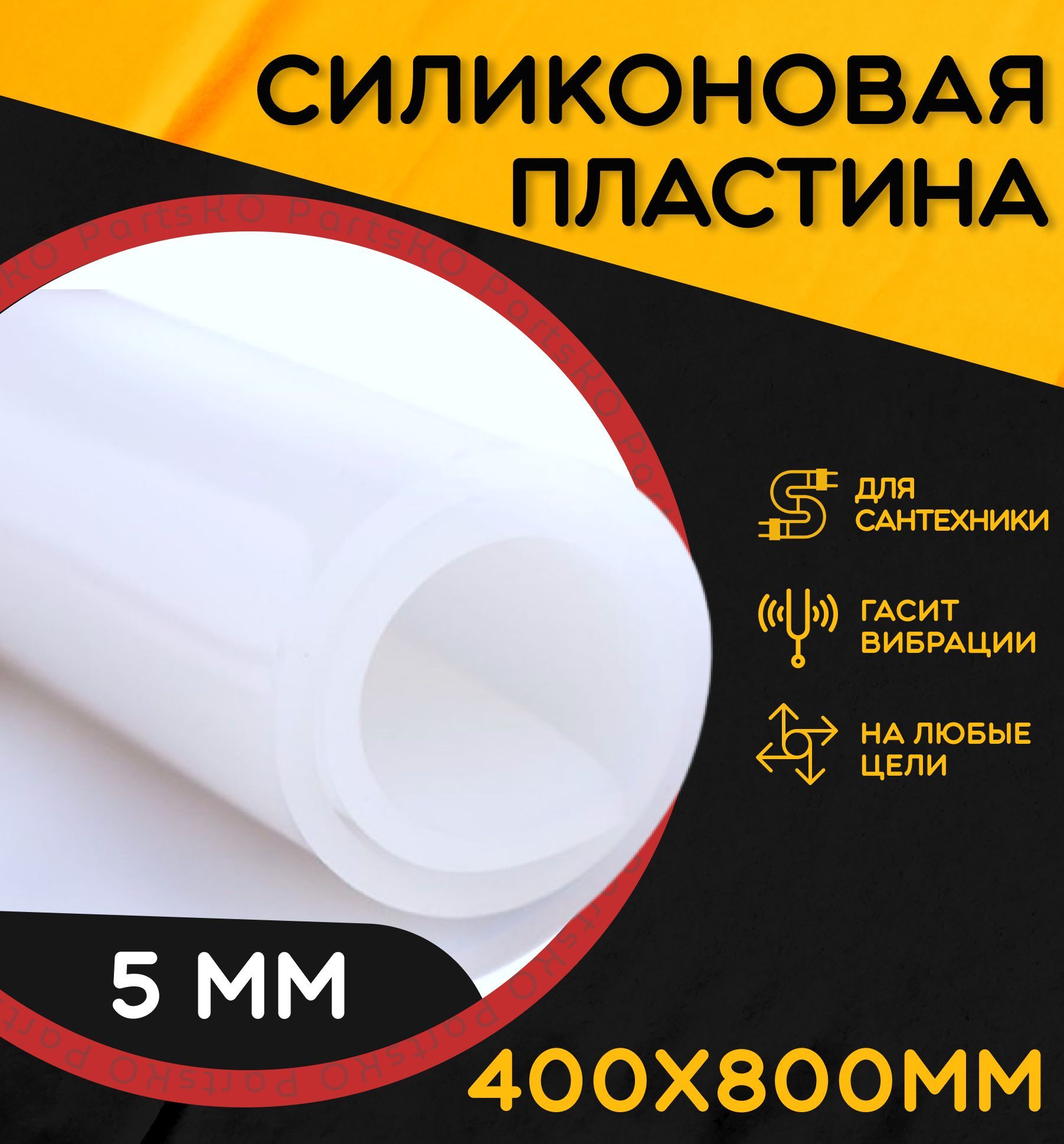 Силиконовая резина термостойкая. Толщина 5 мм. Размер 400х800 мм / Уплотнительная прокладка / Силиконовая пластина белого цвета. Для изготовления прокладок.