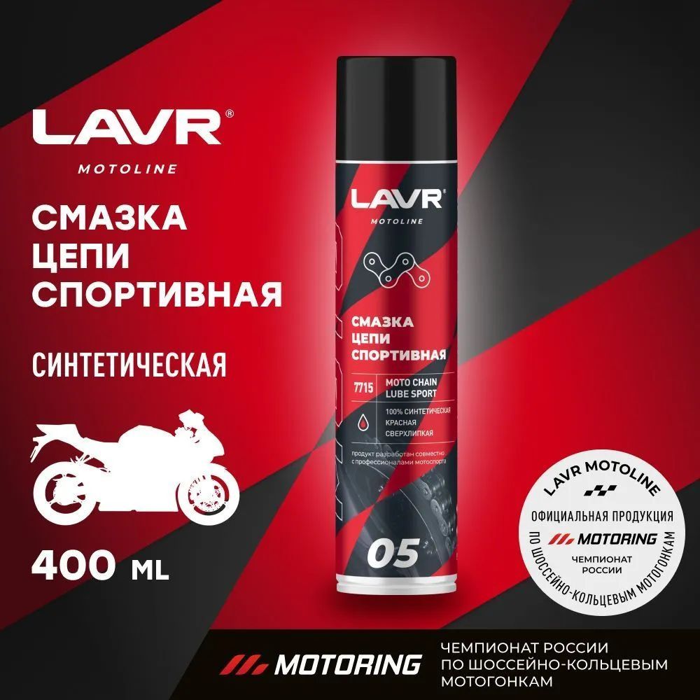 Смазка цепи для мотоциклов спортивная LAVR MOTO, 400 мл / Ln7715