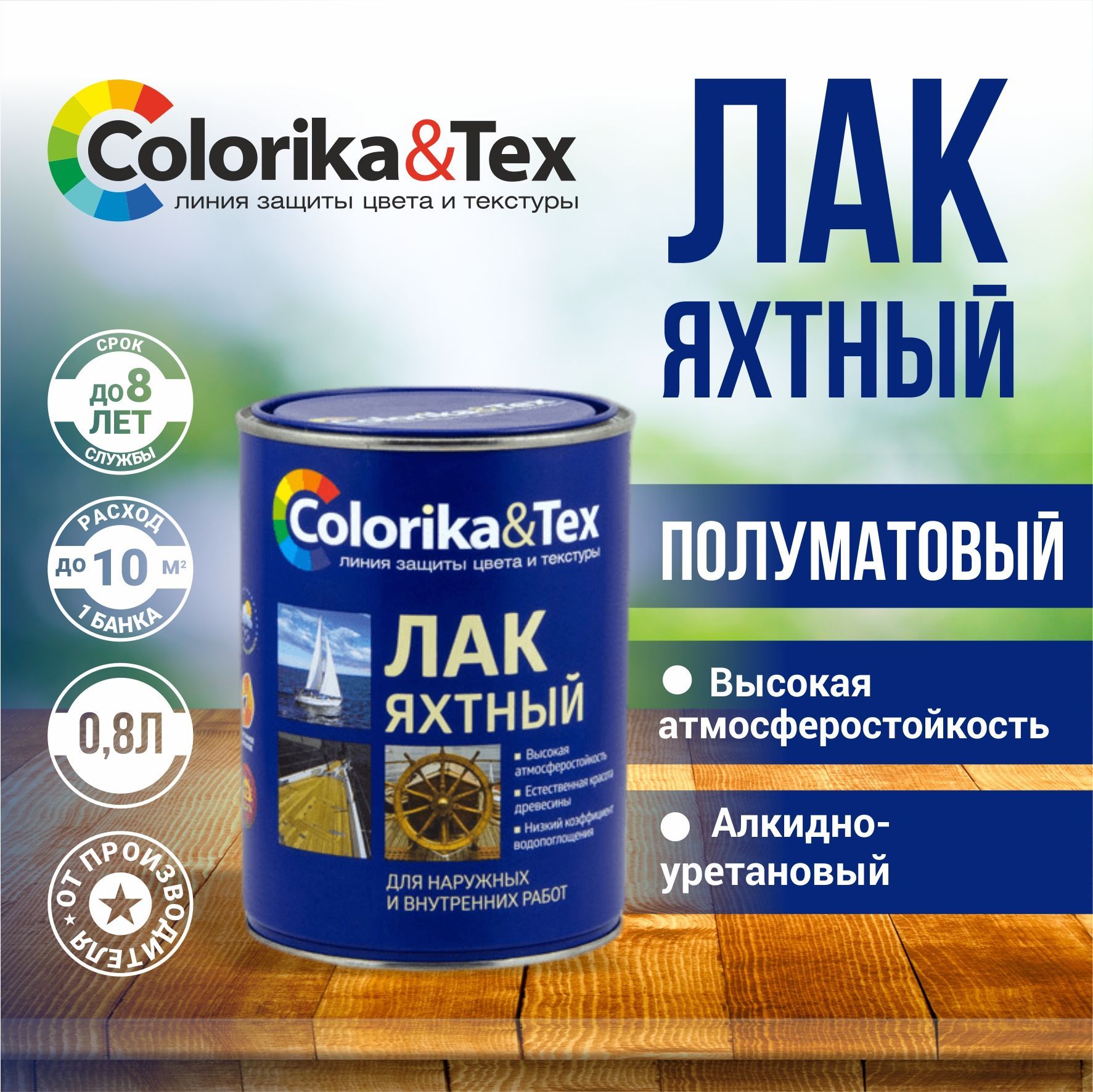 Лакдлядереваяхтныйалкидно-уретановыйColorika&Tex,длянаружныхивнутреннихработ,полуматовый0.8л.