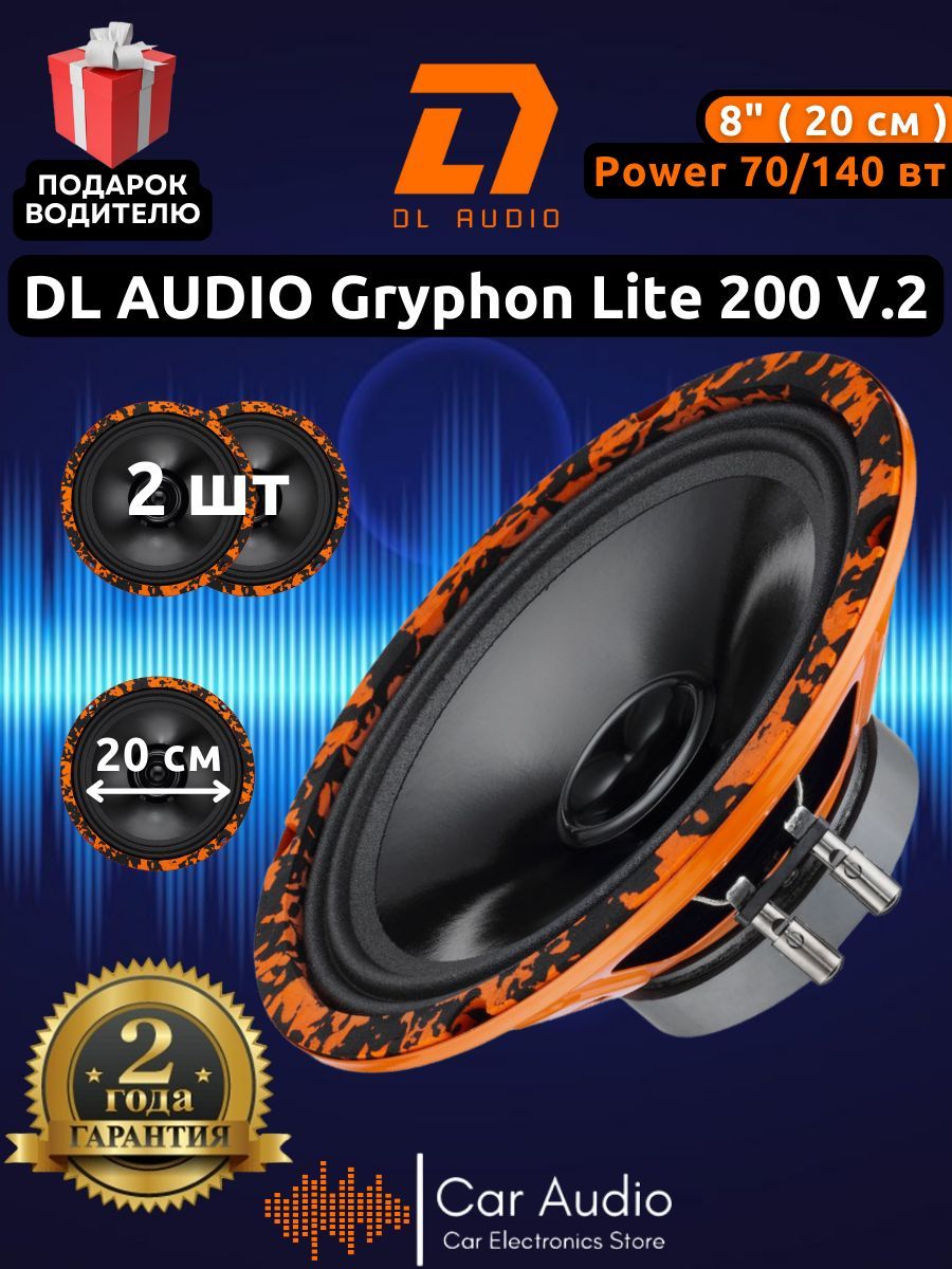 Колонки для автомобиля DL Audio Gryphon Lite 200 v.2 эстрадная акустика  20см. 8