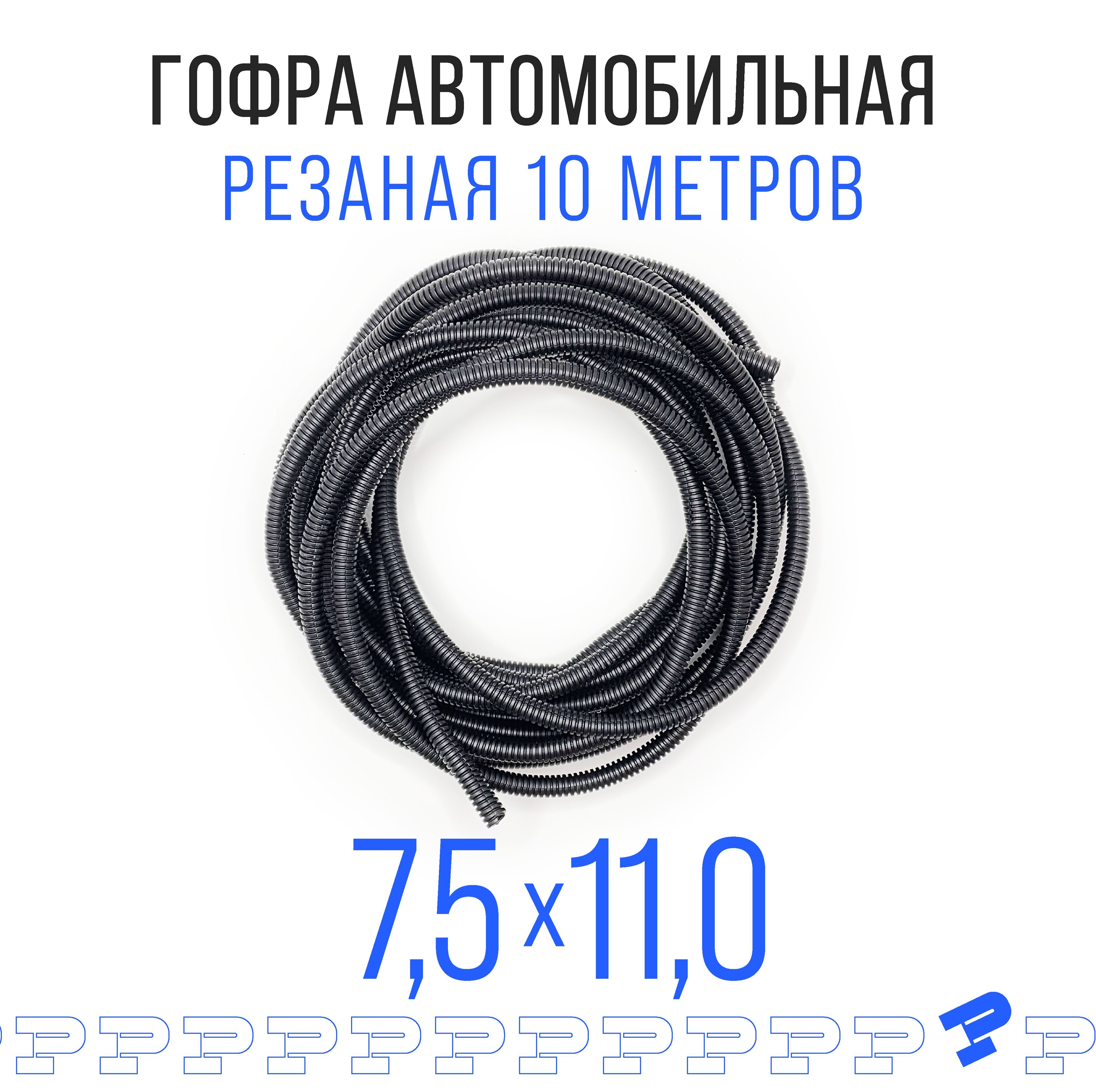 Автомобильная гофра 7,5 мм для проводки (с разрезом) 10 метров, ТУ  6-19-304-655, арт GOFB75010 - купить в интернет-магазине OZON с доставкой  по России (825473151)