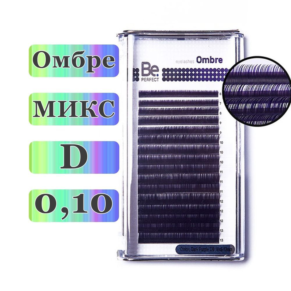 Be Perfect Ресницы для наращивания микс Черно-фиолетовые (омбре) D/0,10/6-13 mm (16 линий) цветные (Би перфект) купить на OZON по низкой цене (997172253)
