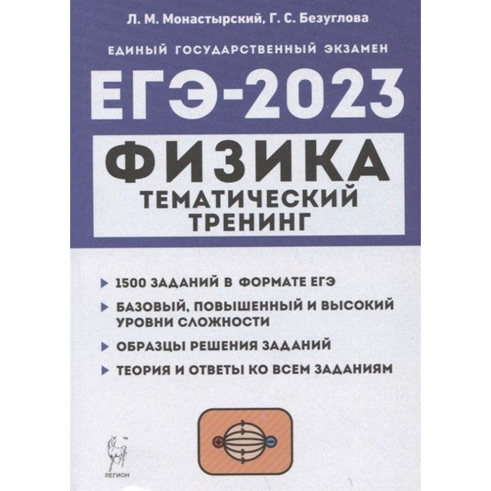 Физика 2023 29. Тематический тренинг. Физика. ЕГЭ-2023 Л.М. монастырский, г.с. Безуглова. Физика тематический тренинг. Физика ЕГЭ 2023 Монастырская Безуглов. Тематический тренинг 2023.