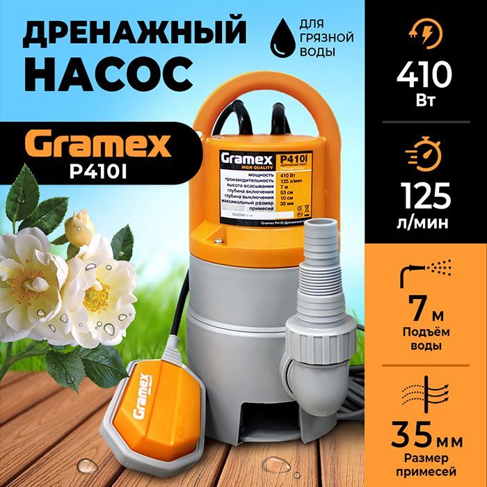 Дренажный насос для грязной воды GRAMEX P410I / насос для воды погружной с поплавковым выключателем, 410 Вт, 125 л/мин