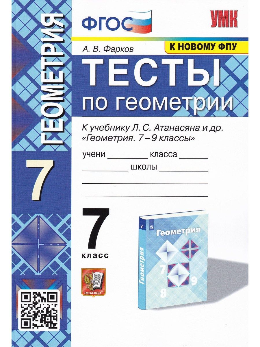 Геометрия. 7 класс. Тесты к учебнику Л. С. Атанасяна и др. ФГОС | Фарков  Александр Викторович - купить с доставкой по выгодным ценам в  интернет-магазине OZON (998706013)