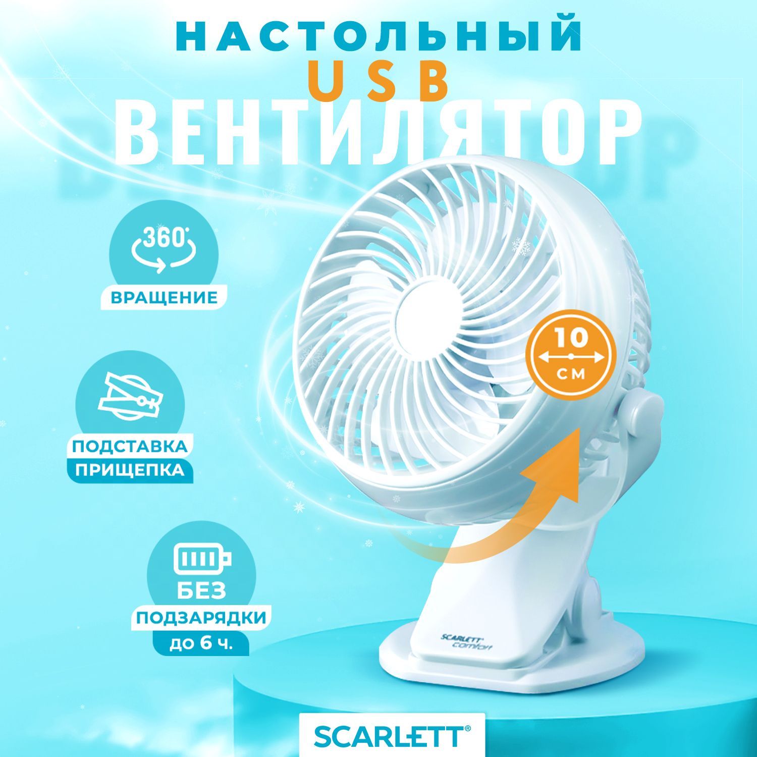 Вентилятор Scarlett SC-176. Настольный вентилятор Scarlett SC-df111s95. Вентилятор-улитка Air-SC DF-140 4687202295425.