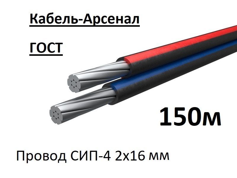 Кабель-АрсеналСиловойкабельСИП-42x16мм²,150м,18000г