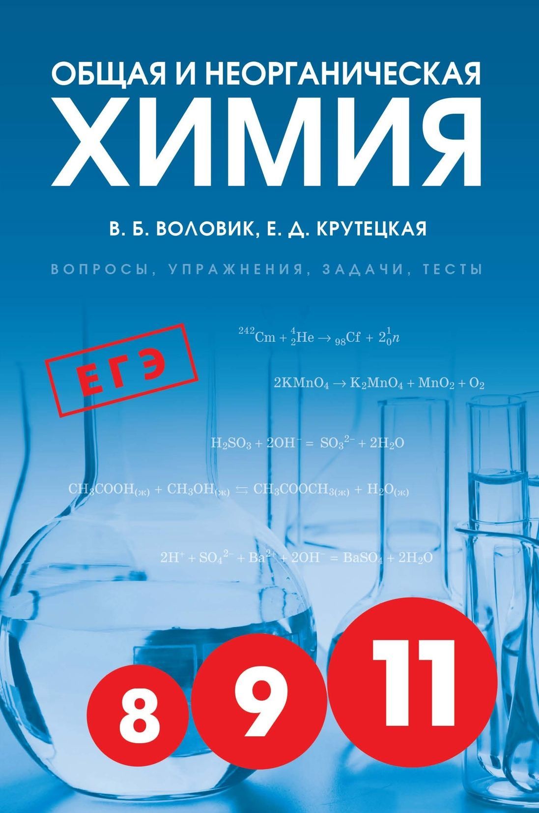 В. Б. Воловик, Е. Д. Крутецкая. Общая и неорганическая химия 8-11. Вопросы,  упражнения, задачи, тесты - купить с доставкой по выгодным ценам в  интернет-магазине OZON (986220117)