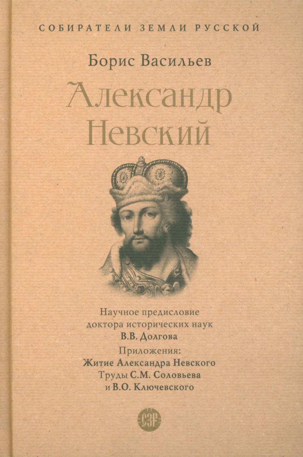 Александр Невский. Собиратели Земли Русской | Васильев Л. Б. - купить с  доставкой по выгодным ценам в интернет-магазине OZON (1002380890)