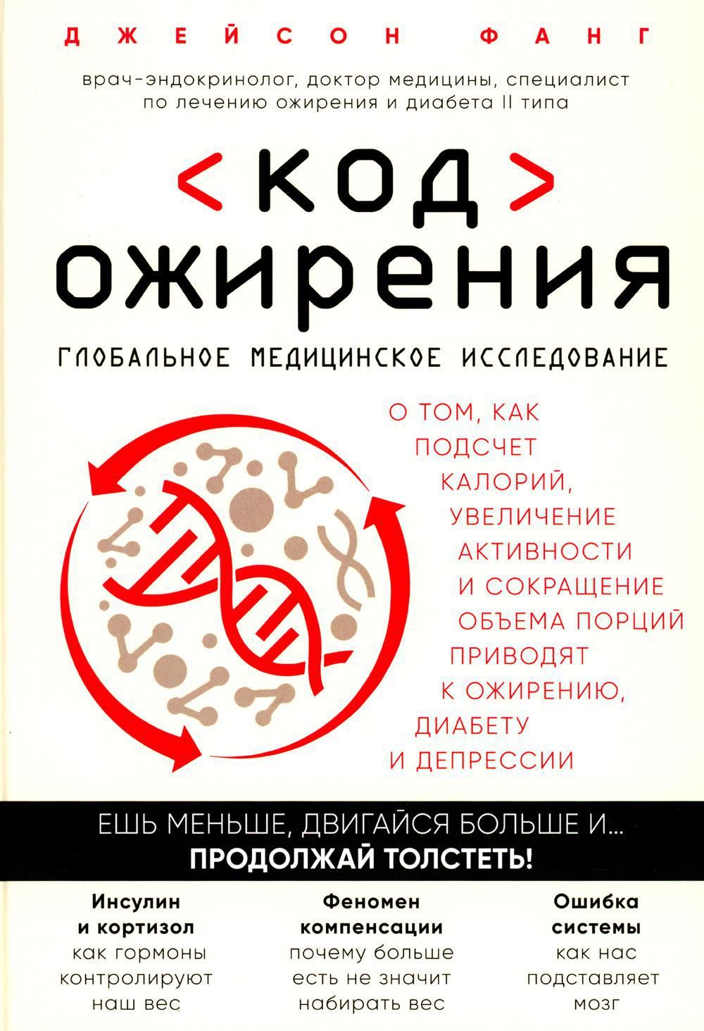 Код ожирения книга. Код ожирения. Код ожирения книга основное. Лишний вес книги