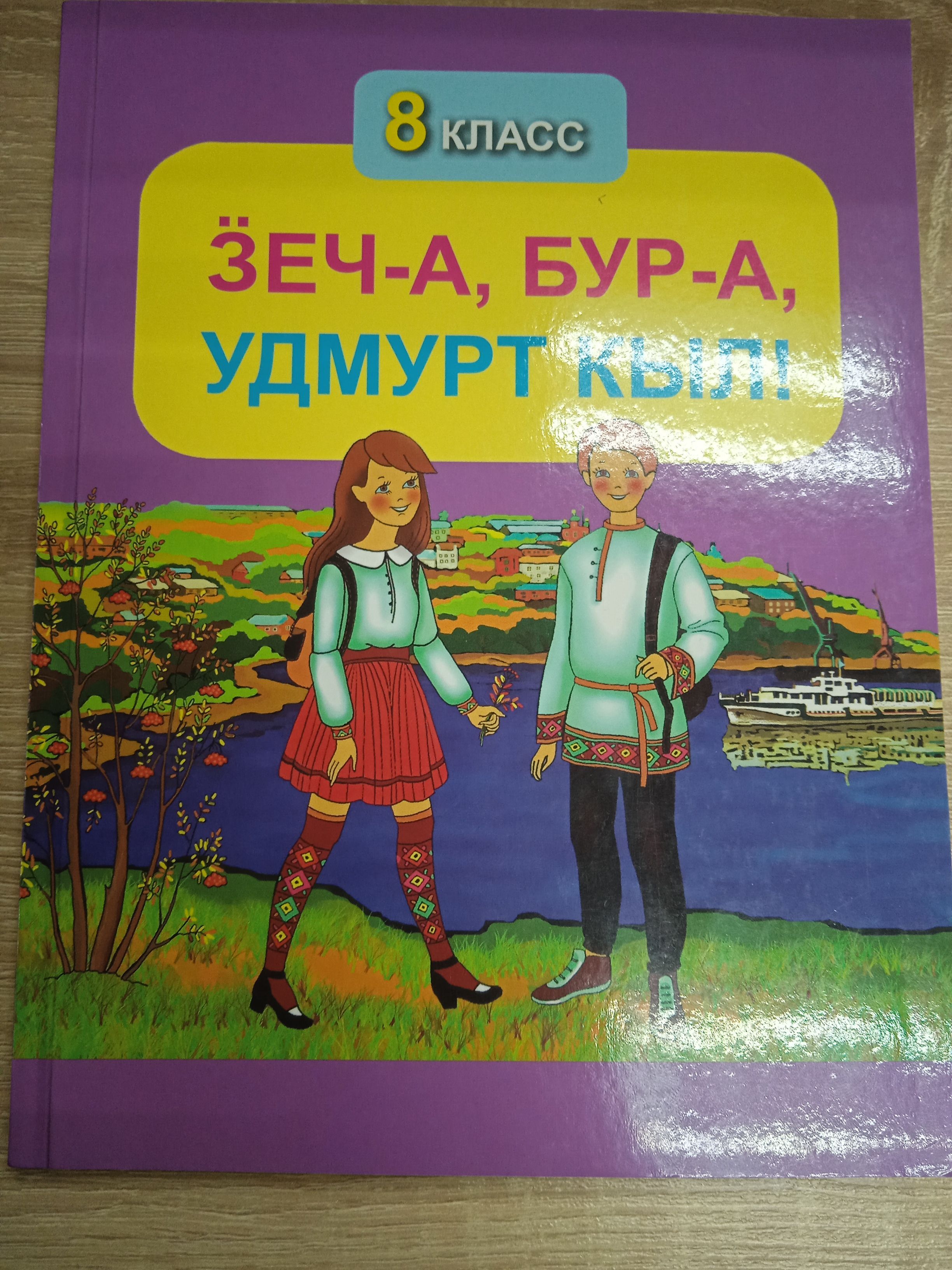 Зеч-а, бур-а, удмурт Кыл. Удмуртский язык 8 класс. Герасимова А. |  Герасимова А. - купить с доставкой по выгодным ценам в интернет-магазине  OZON (1001670594)