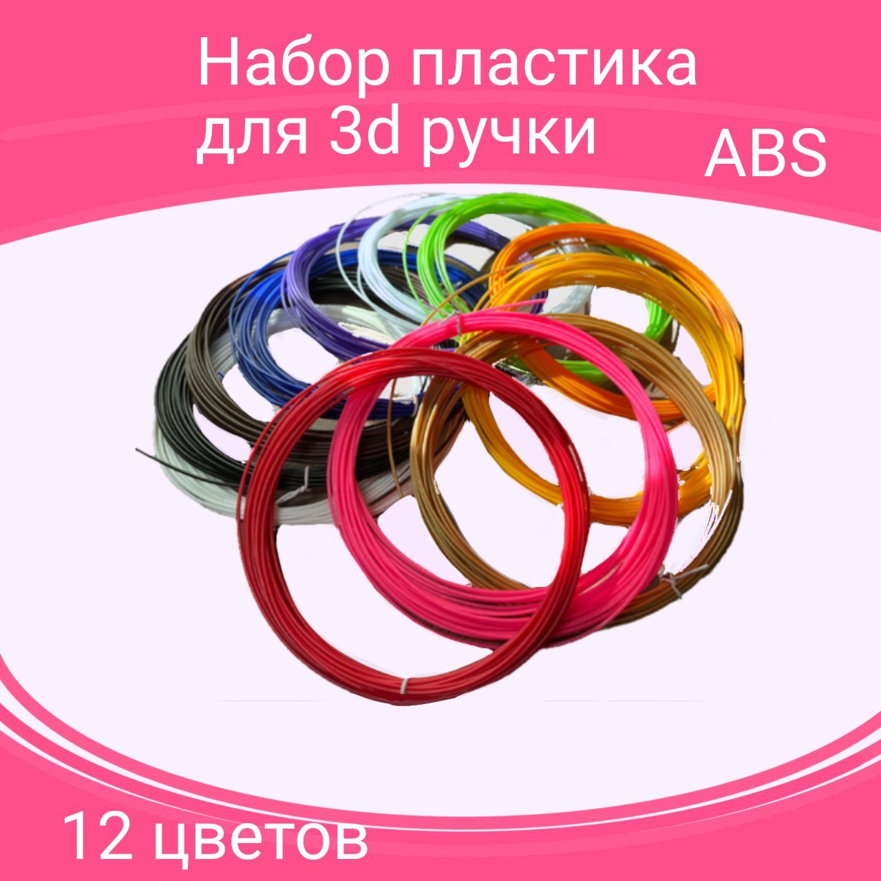 Набор ABS пластика для 3d ручки. 12 цветов.