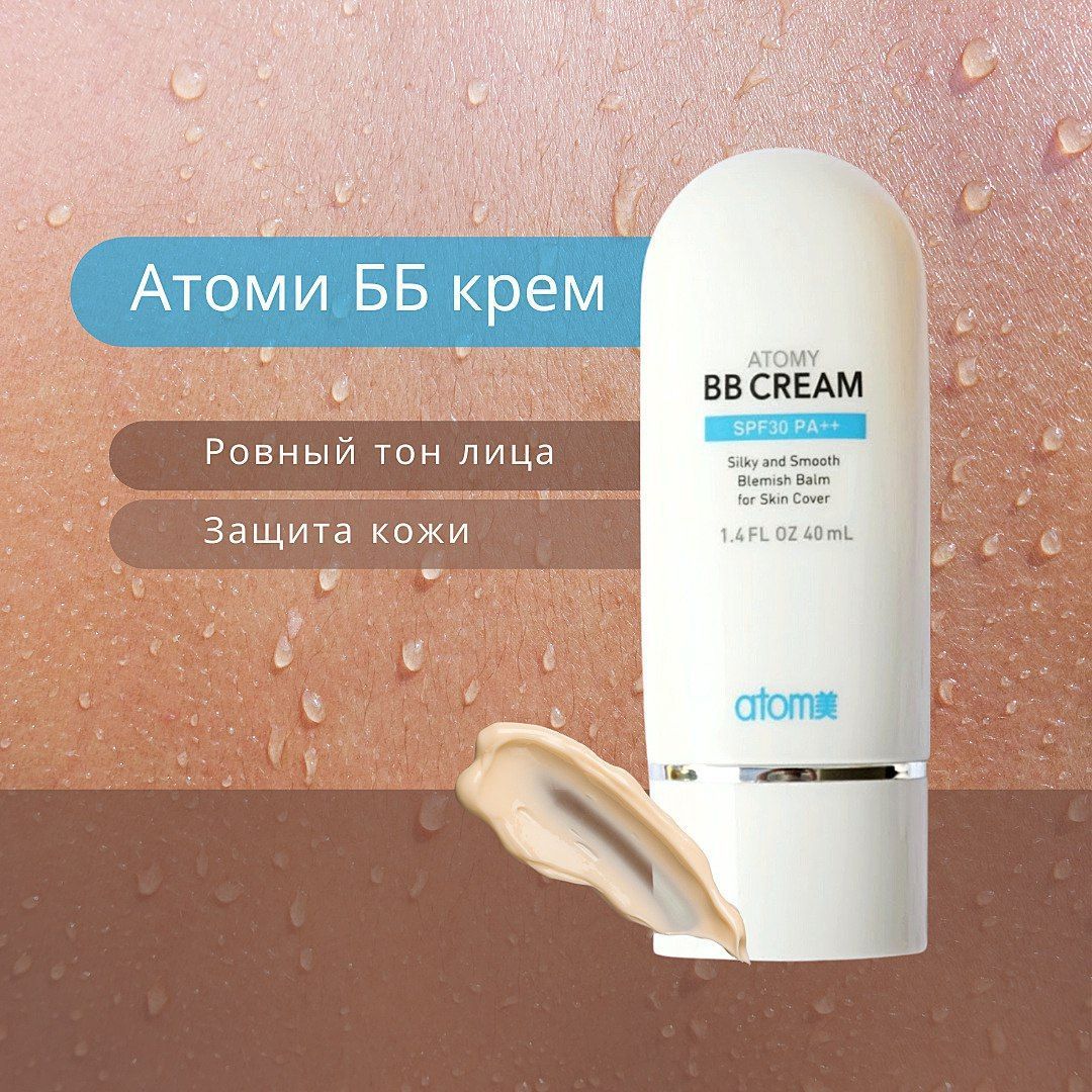 Тональный ВВ крем для лица Atomy увлажняющий выравнивающий тон SPF 30++ Корея атом