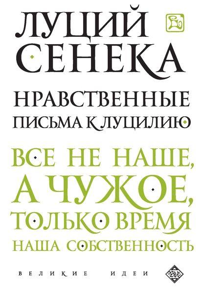 Нравственные письма к Луцилию | Сенека Луций Анней | Электронная книга