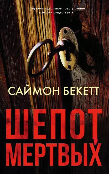 Шепот мертвых | Бекетт Саймон | Электронная книга