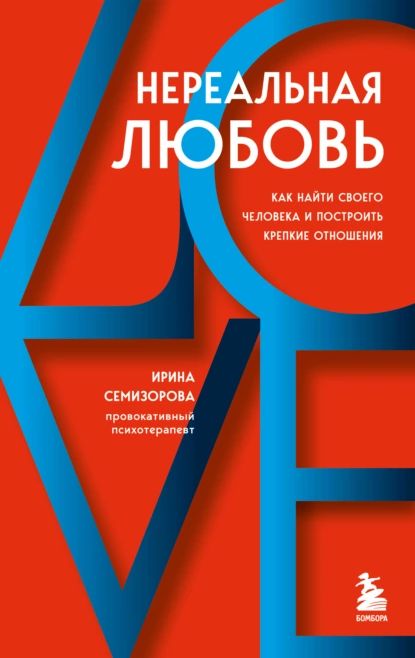 Нереальная любовь. Как найти своего человека и построить крепкие отношения | Семизорова Ирина Николаевна | Электронная книга