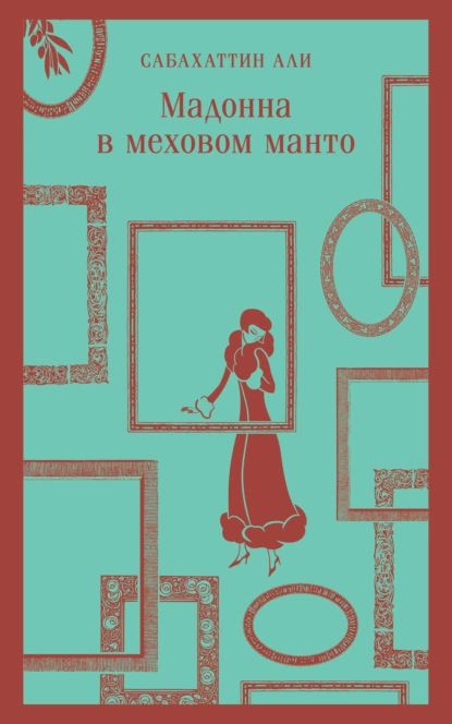 Мадонна в меховом манто | Али Сабахаттин | Электронная книга