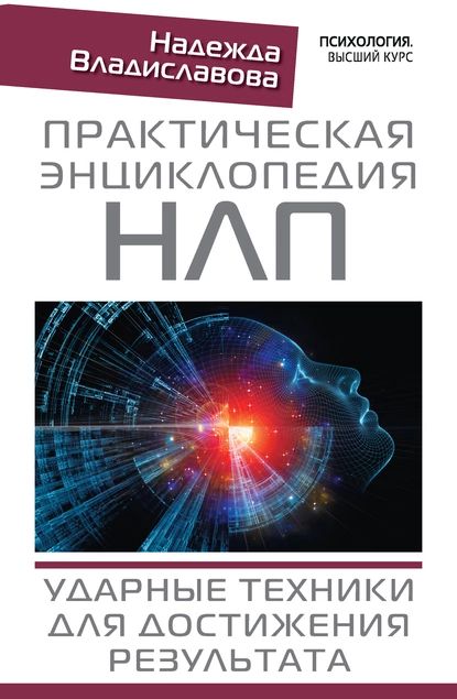 Практическая энциклопедия НЛП. Ударные техники для достижения результата | Владиславова Надежда Вячеславовна | Электронная книга