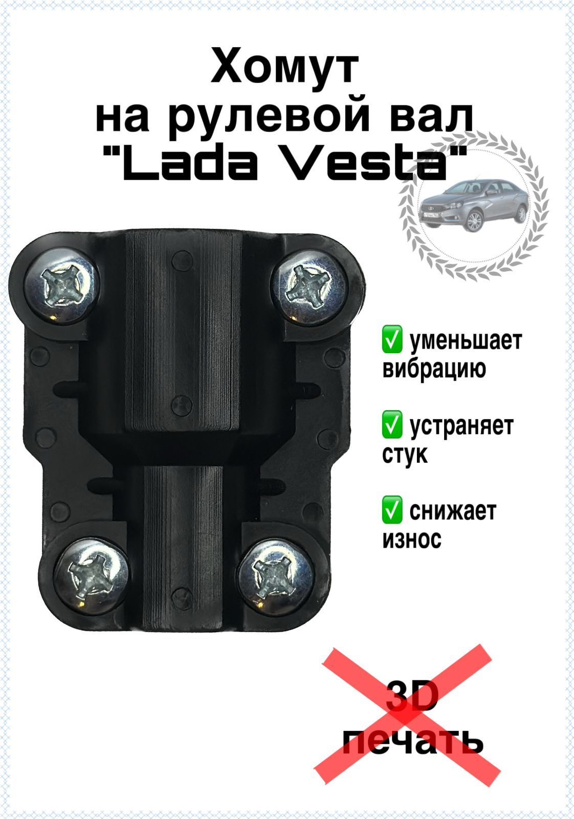 Хомут рулевого вала LADA VESTA/VESTA SW CROSS