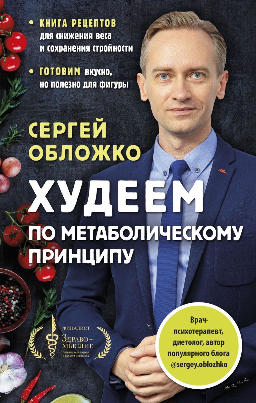 Худеем по метаболическому принципу. Обложко Сергей. Более 200 рецептов для  снижения веса и сохранения стройности. | Обложко Сергей Михайлович - купить  с доставкой по выгодным ценам в интернет-магазине OZON (1005385493)