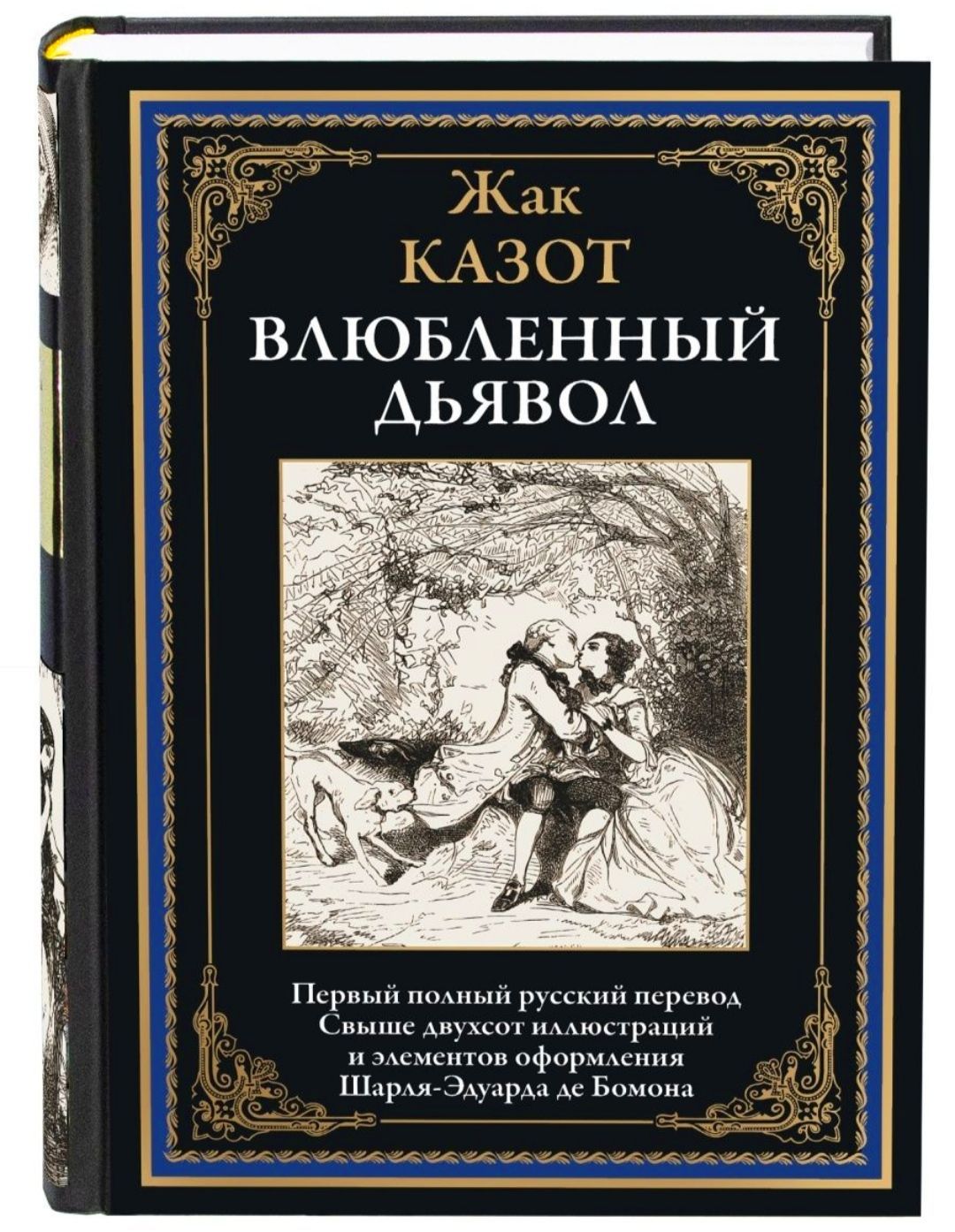 Влюблённый Дьявол. Жак Казот. Подарочное иллюстрированное издание с закладкой-ляссе.