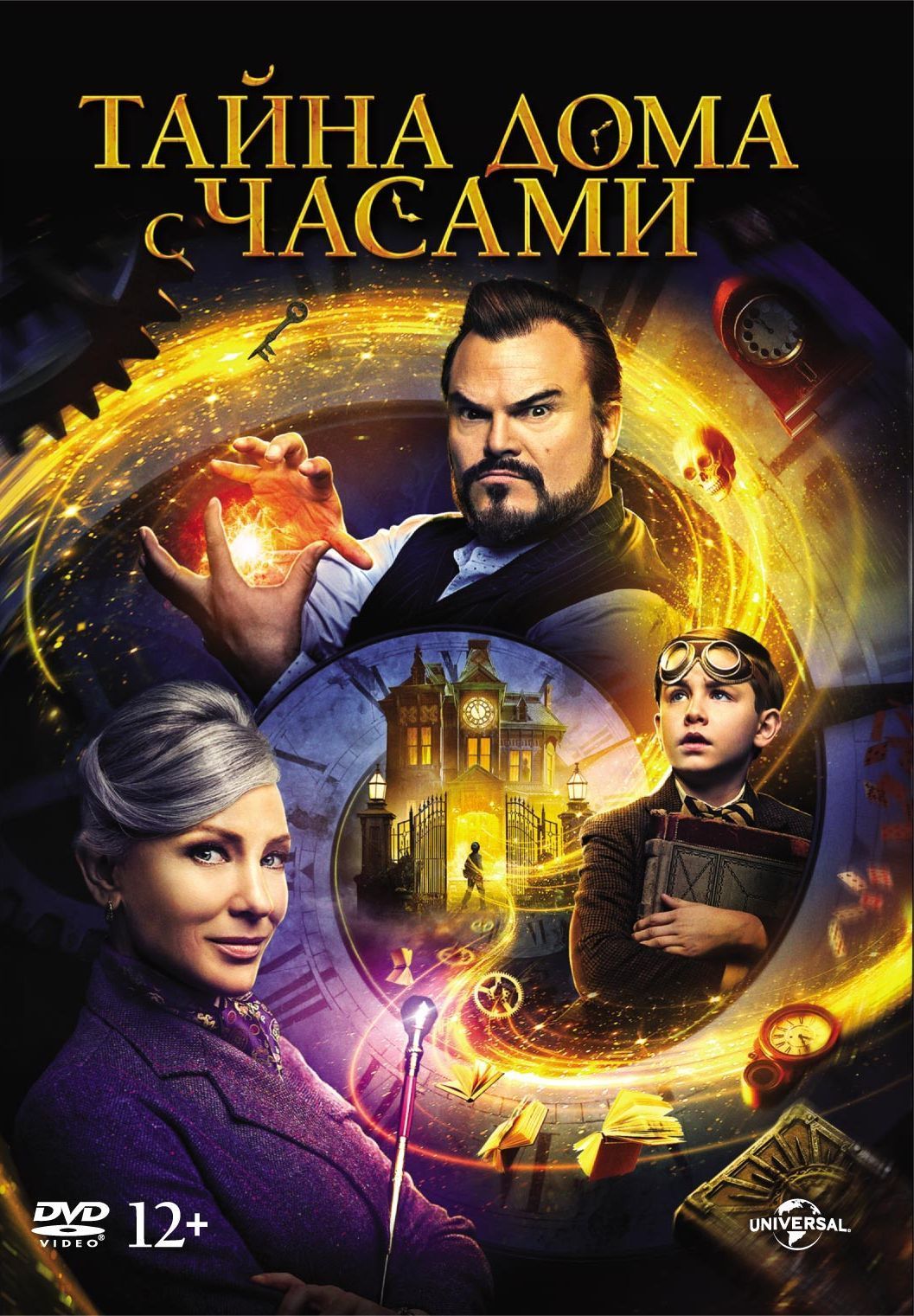 Тайна дома с часами (2018, DVD диск, фильм) фантастика, фэнтези, комедия от  Элая Рота и Эрика Крипке / 12+, артбук - купить с доставкой по выгодным  ценам в интернет-магазине OZON (155127275)