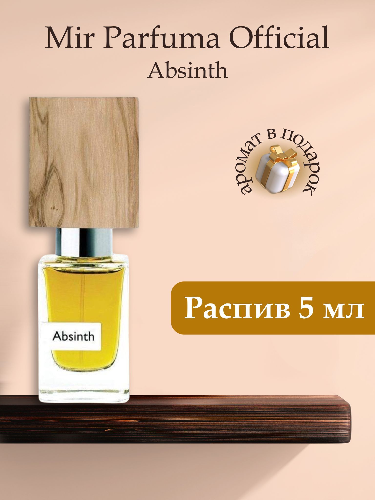 Духи унисекс Absinth, распив, парфюм, 5 мл