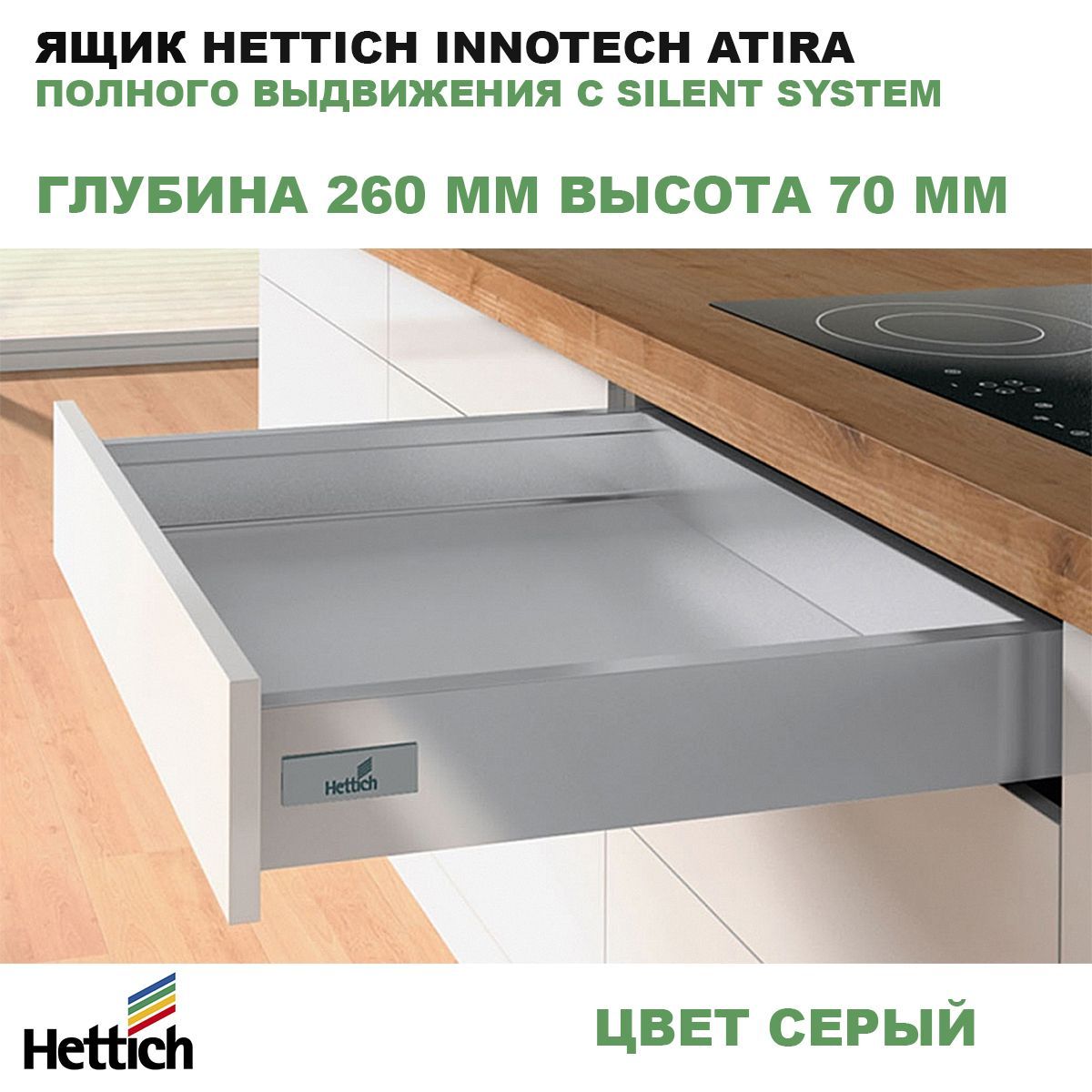 ЯщикHettich260ммвысота70ммсерыйInnoTechAtiraполноговыдвижениясSilentSystem9228876