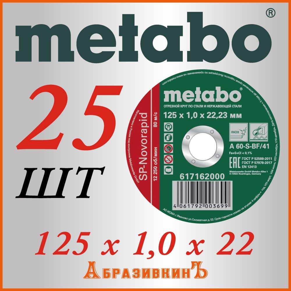 Metabo Круг отрезной 125 x 1 x 22.23; 1