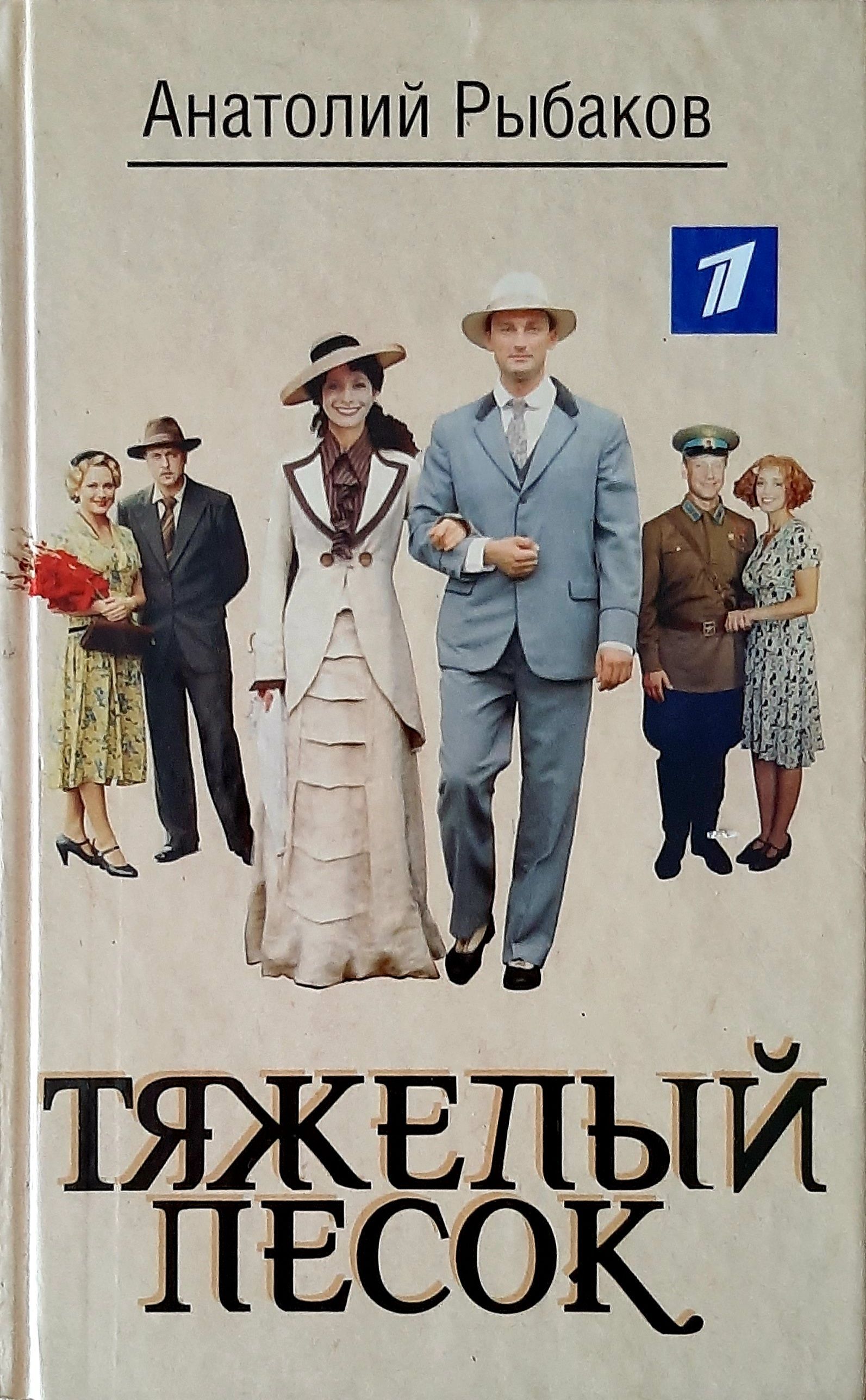 Тяжелый песок. Тяжёлый песок Анатолий рыбаков книга. Тяжёлый песок Анатолий рыбаков фильм. Рыбаков тяжелый песок книга. Рыбаков Анатолий Наумович тяжелый песок.