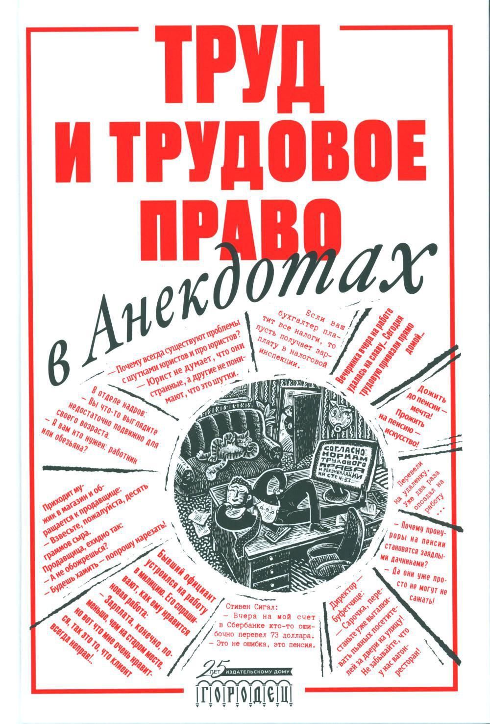 Труд и трудовое право в анекдотах | Куренной А. М.