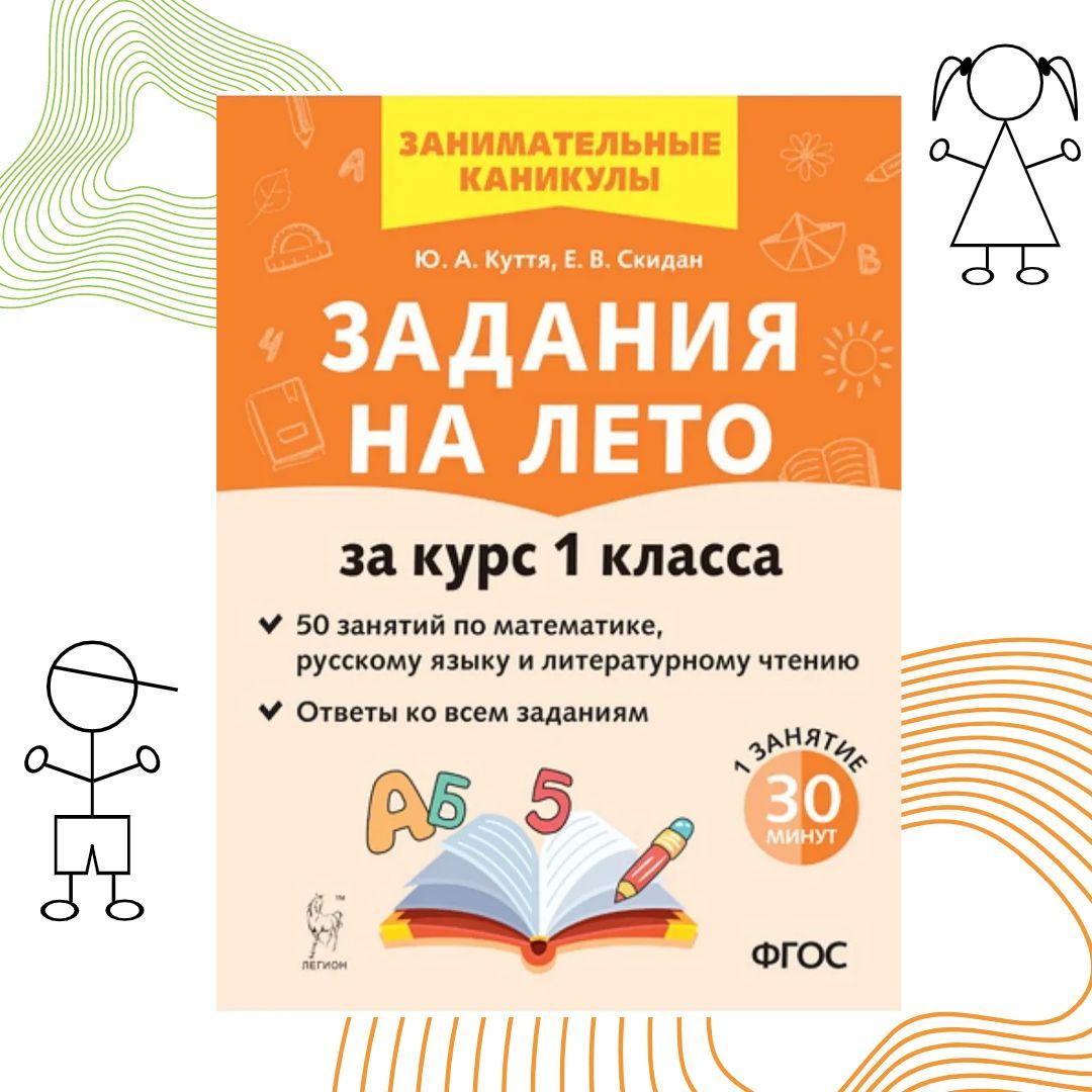 Задания на лето 50 занятий 1 класс (Легион) | Куття Юлия Александровна,  Скидан Евгения Владимировна