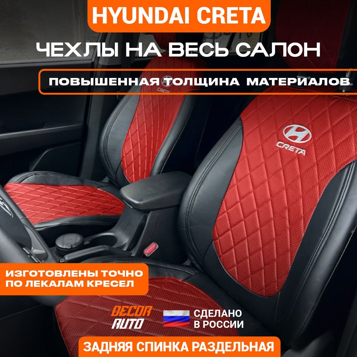 Автомобильные чехлы на сиденья для Hyundai Creta Хендай Крета с 2015 по  2021 г.в. Экокожа, Красный цвет - купить с доставкой по выгодным ценам в  интернет-магазине OZON (1008464158)