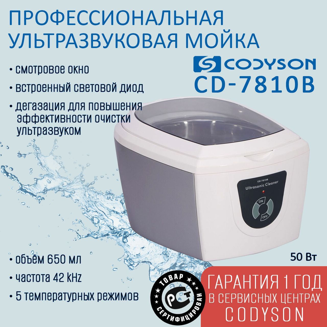 Ванна ультразвуковая CODYSON CD-7810В 650мл 50Вт, для маникюрных инструментов