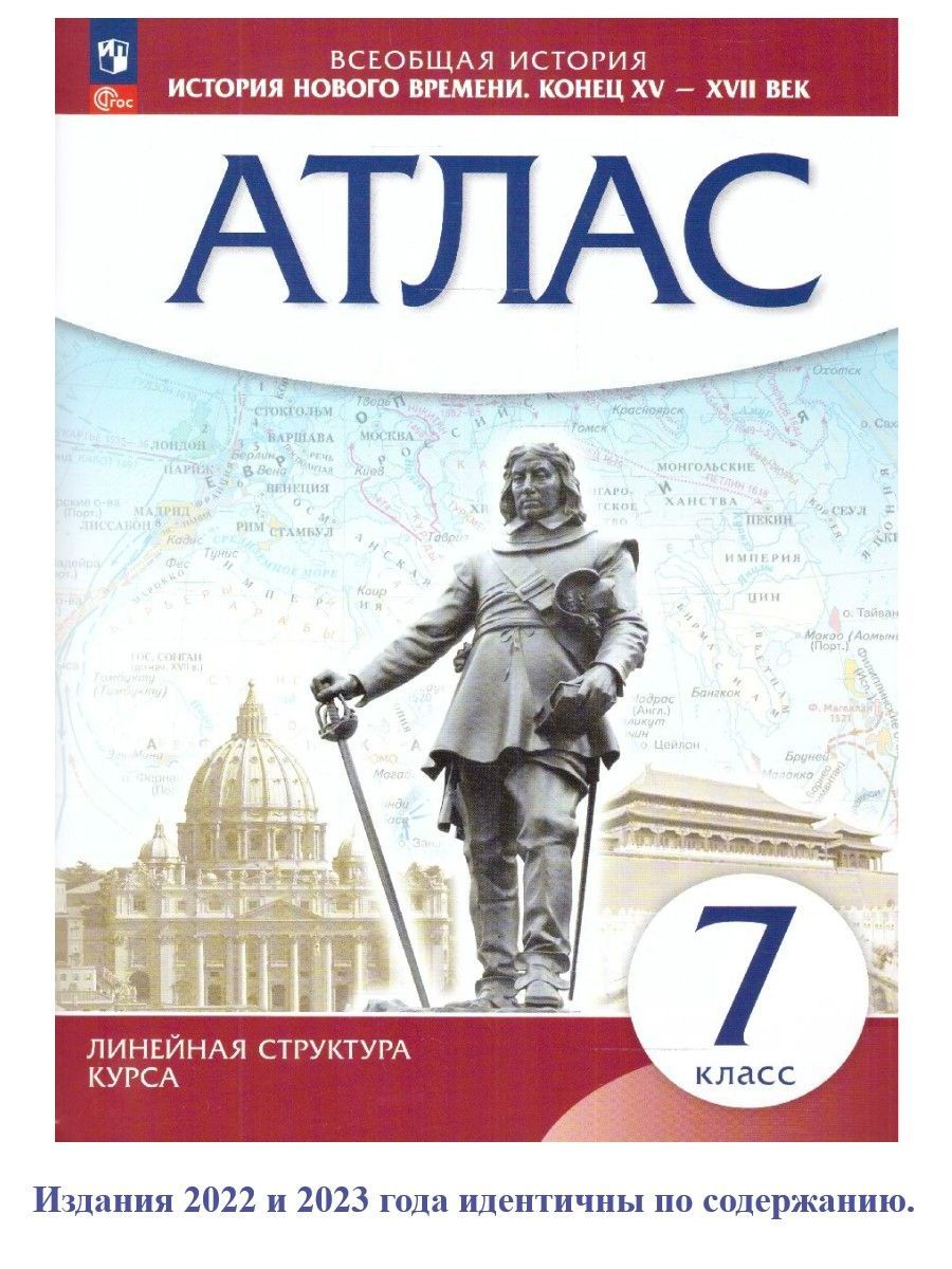Атлас История Нового времени 7 класс. Конец XV - XVII век. Линейная структура курса. УМК Всеобщая история. ФГОС