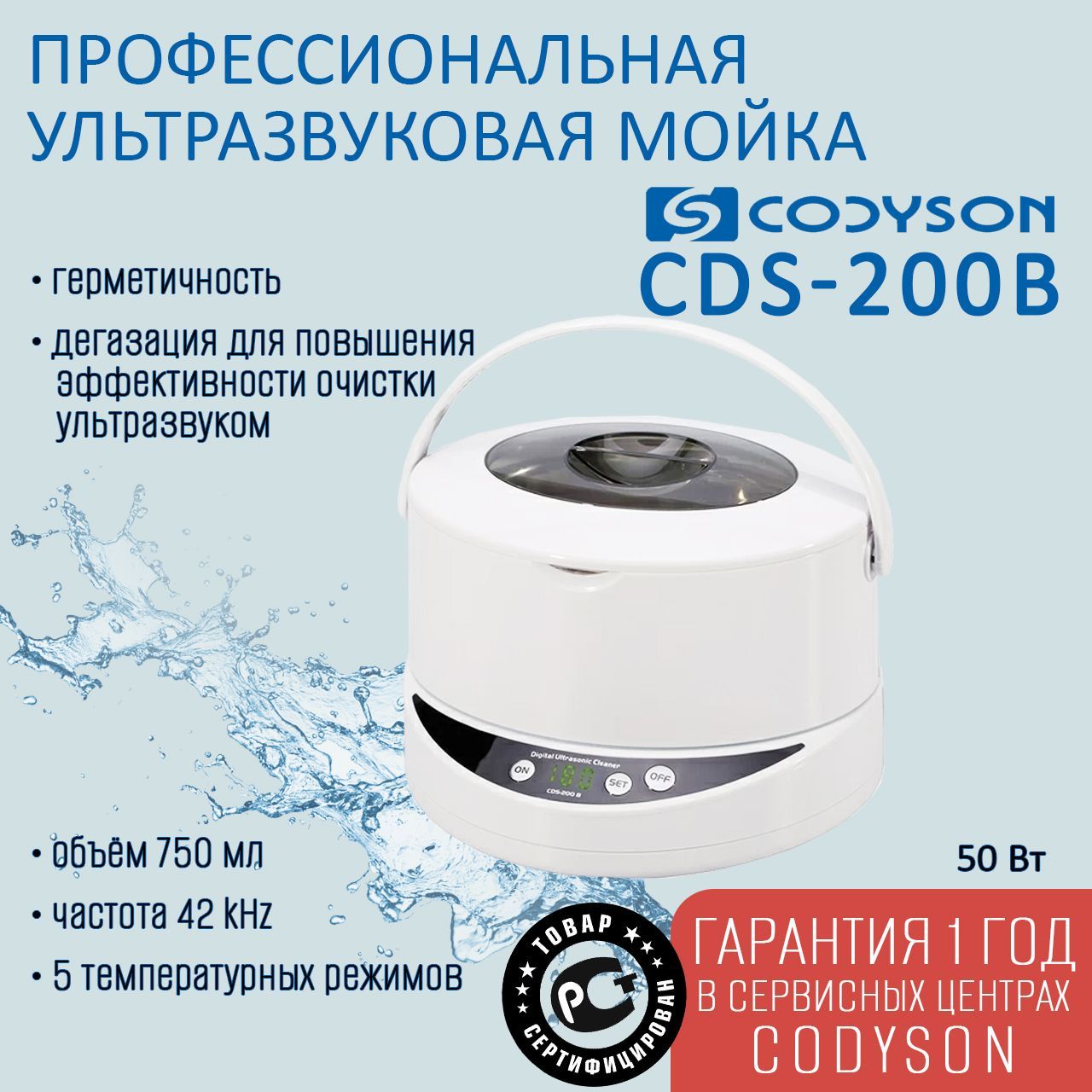 Ванна ультразвуковая CODYSON CDS-200B 750мл 50Вт, для медицинских и маникюрных инструментов