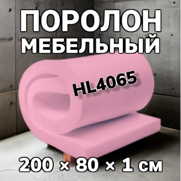 Поролон Hl 4065 Купить В Москве