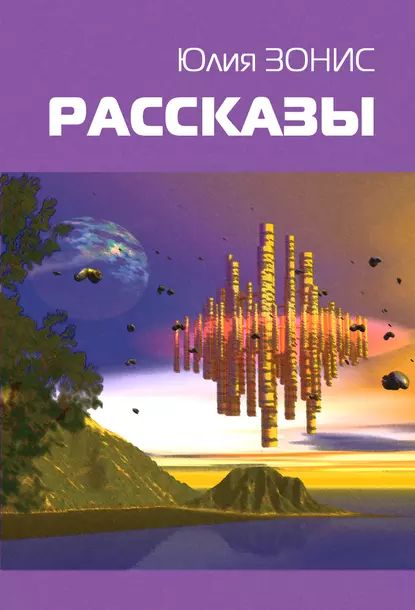 Молельный робот Захария | Зонис Юлия Александровна | Электронная книга