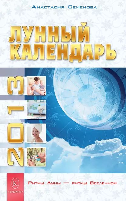 Лунный календарь на 2013 год | Семенова Анастасия Николаевна | Электронная книга