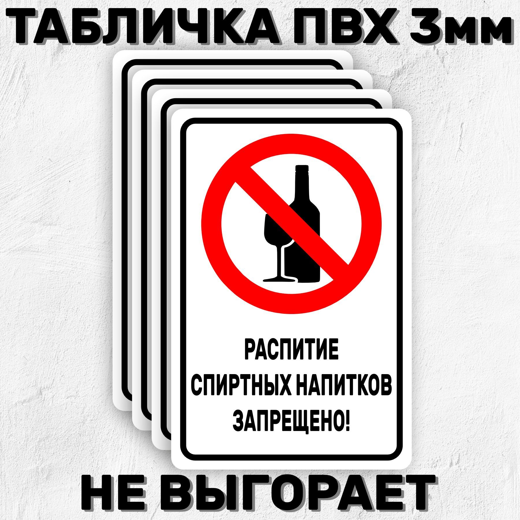 Картинка распитие спиртных напитков запрещено