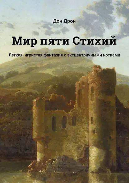 Мир пяти Стихий. Легкая, игристая фантазия сэксцентричными нотками | Дрон Дон | Электронная книга