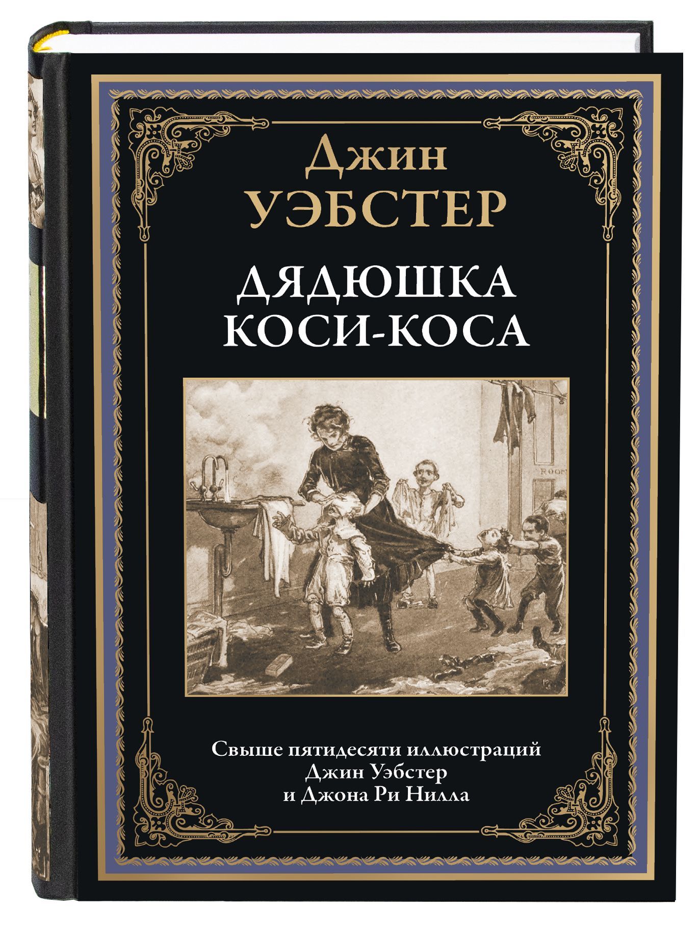 Дядюшка Коси-Коса | Уэбстер Джин - купить с доставкой по выгодным ценам в  интернет-магазине OZON (1010837718)