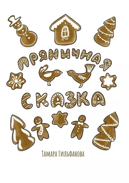 Пряничная сказка | Гильфанова Тамара | Электронная книга