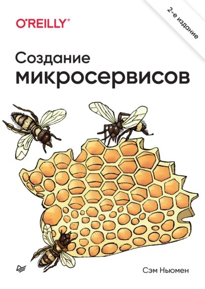 Создание микросервисов (pdf+epub) | Ньюмен Сэм | Электронная книга