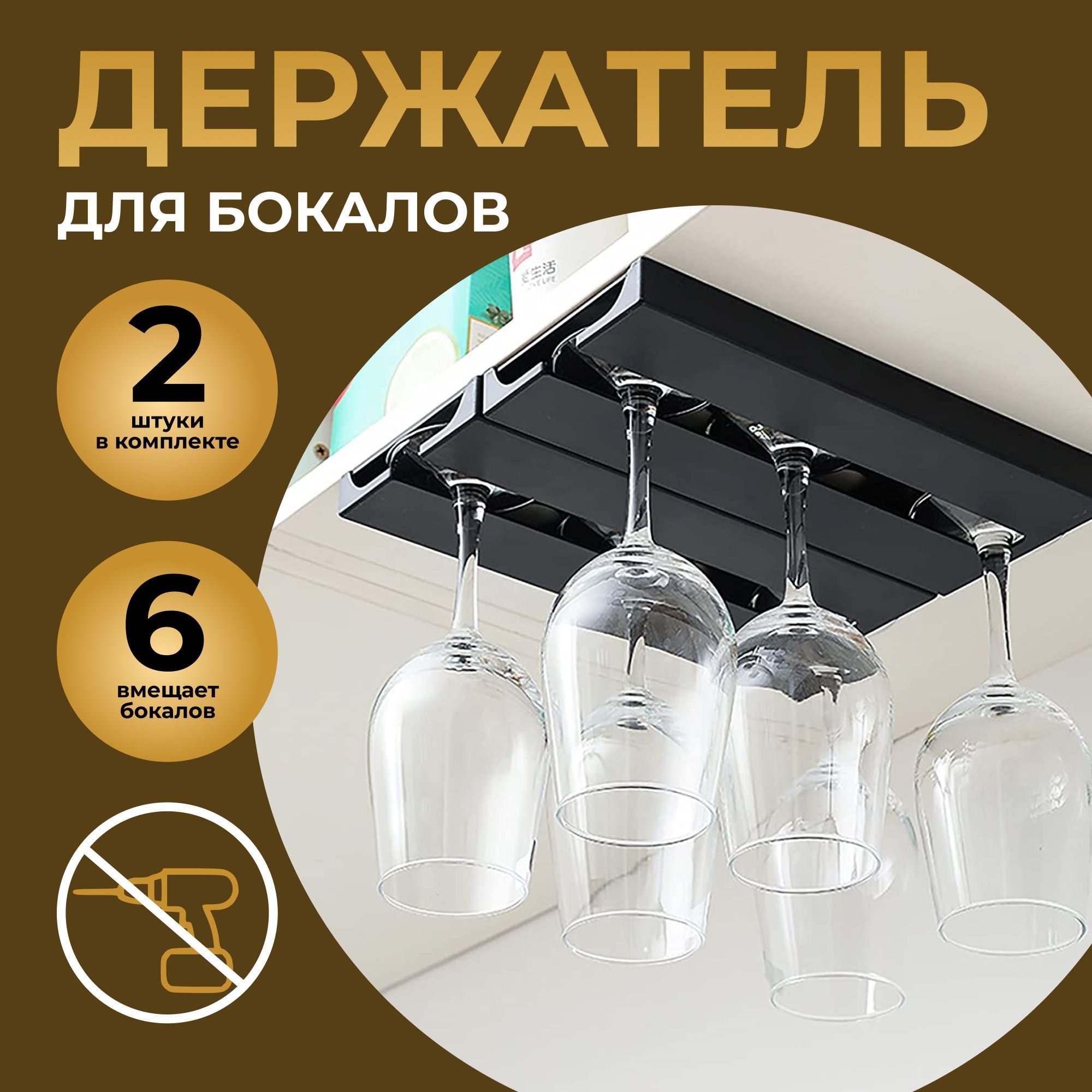 M&K HOME Органайзер барный для бокалов, 25,8 см х 11 см х 2,2 см, 2 шт