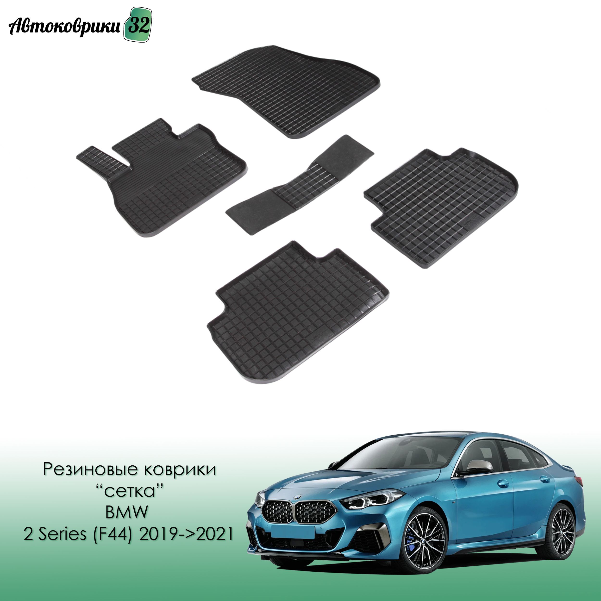 Коврики в салон автомобиля Seintex сеинтекс setka 2 Series (F44) 94926,  цвет черный - купить по выгодной цене в интернет-магазине OZON (521500723)