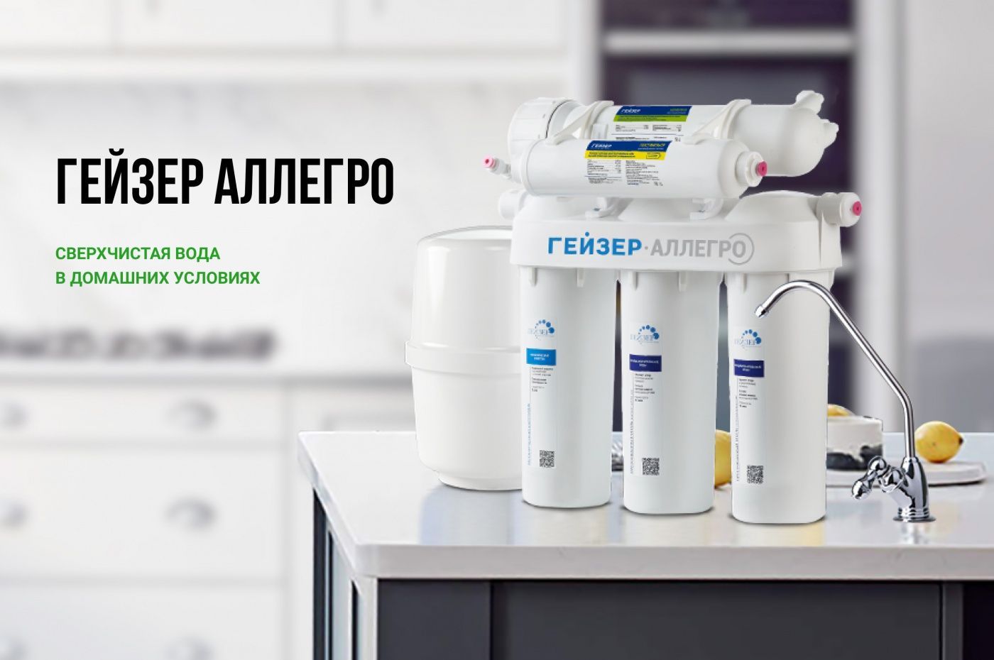 Как заменить фильтры гейзер аллегро Фильтр для воды Гейзер Аллегро обратный осмос под мойку - купить с доставкой по 