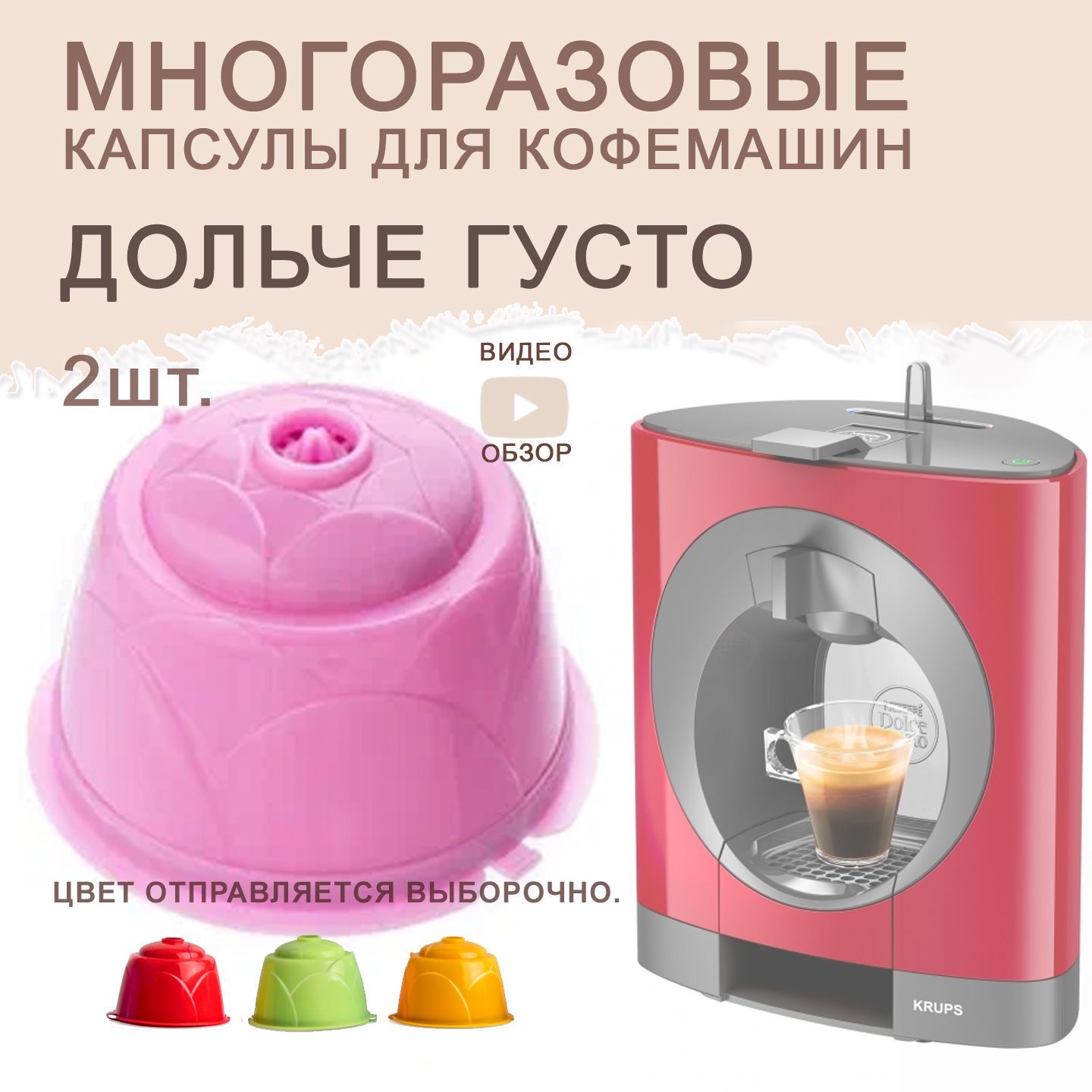 Капсула Дольче Густо многоразовая для кофемашины Dolce Gusto 2 шт+ мерная  ложечка - купить с доставкой по выгодным ценам в интернет-магазине OZON  (625507424)