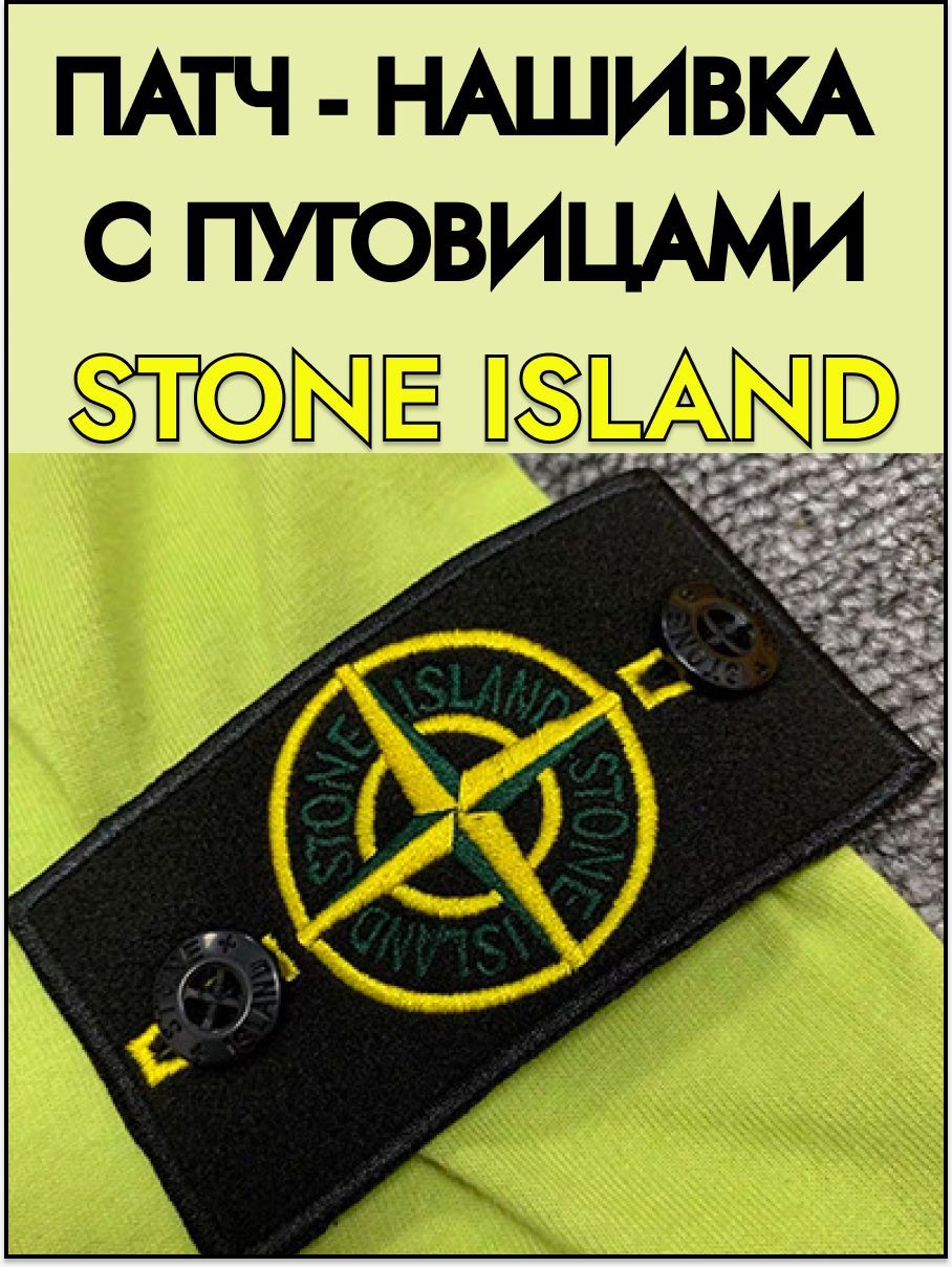 Что означает нашивка stone. Шеврон Stone Island. Нашивка Stone Island. Стоун Айленд нашивка. Футболки стон Исланд мужские.