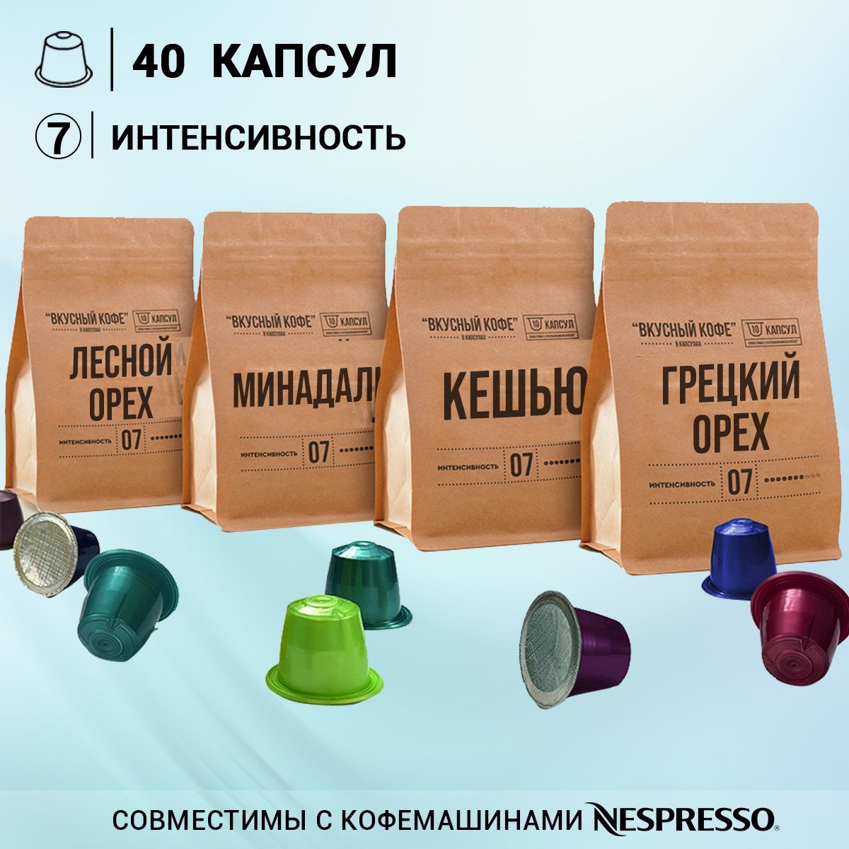 Капсульныйкофенеспрессо/кофевкапсулахnespresso"Ореховый"40шт